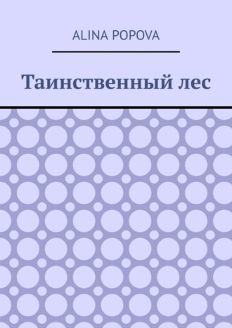 . Таинственный лес