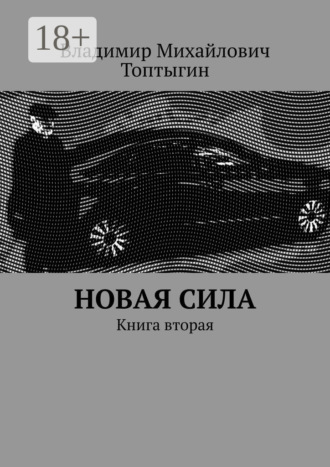 Владимир Михайлович Топтыгин. Новая сила. Книга вторая