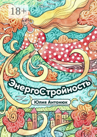 Юлия Антонюк. Энергостройность