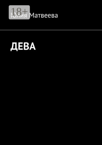 Юлия Матвеева. Дева