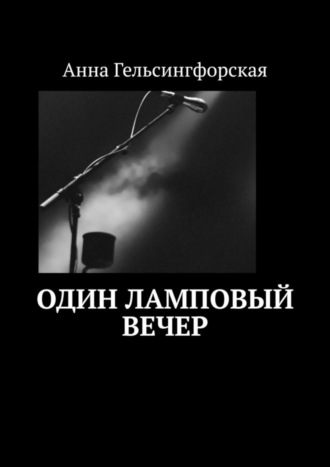 . Один ламповый вечер