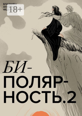 Анжелика Федоровна Владанец. Биполярность-2