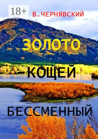 . Золото – Кощей бессменный