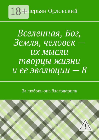 . Вселенная, Бог, Земля, человек – их мысли творцы жизни и ее эволюции – 8. За любовь она благодарила