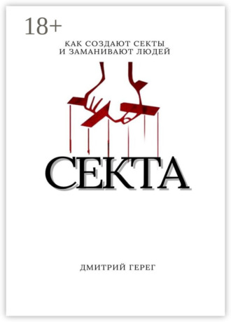 Дмитрий Герег. Cекта. Как создают секты и заманивают людей