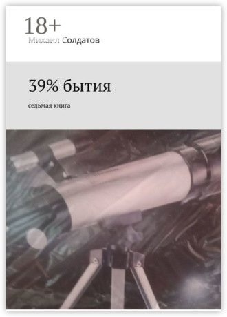 . 39% бытия. Седьмая книга