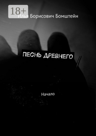 Илья Борисович Бомштейн. Песнь древнего. Начало