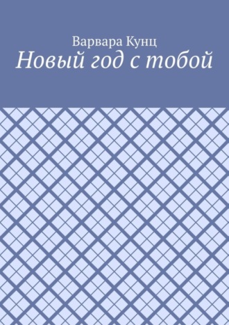 Варвара Кунц. Новый год с тобой