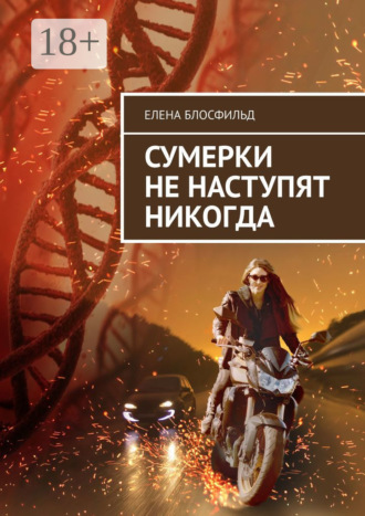 . Сумерки не наступят никогда