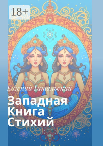 . Западная книга стихий