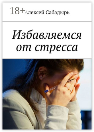 . Избавляемся от стресса