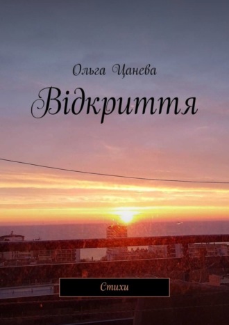 . Відкриття. Стихи