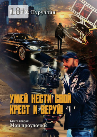 Ренат Х. Нуруллин. Умей нести свой крест и веруй! Книга вторая: Мои проулочки