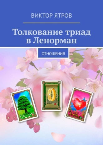 Виктор Ятров. Толкование триад в Ленорман. Отношения