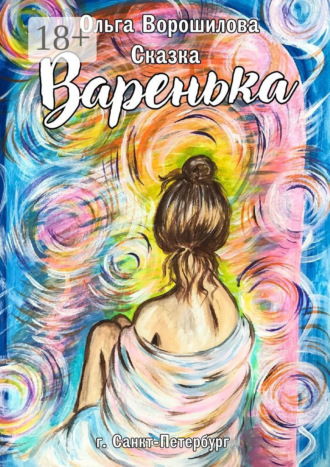 Ольга Ворошилова. Варенька