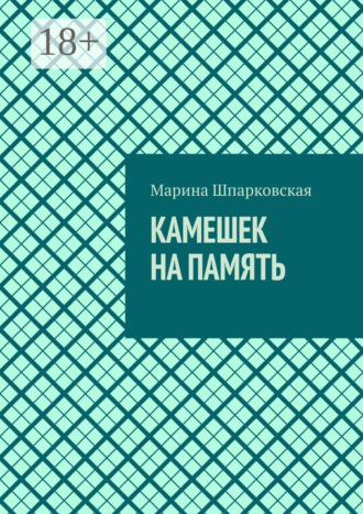 . Камешек на память