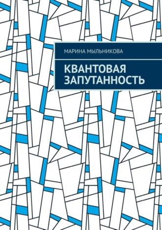 Марина Мыльникова. Квантовая запутанность