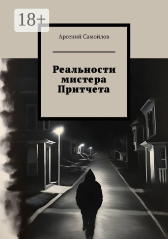 . Реальности мистера Притчета
