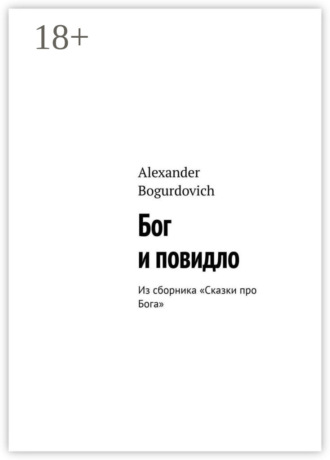 Alexander Bogurdovich. Бог и повидло. Из сборника «Сказки про Бога»