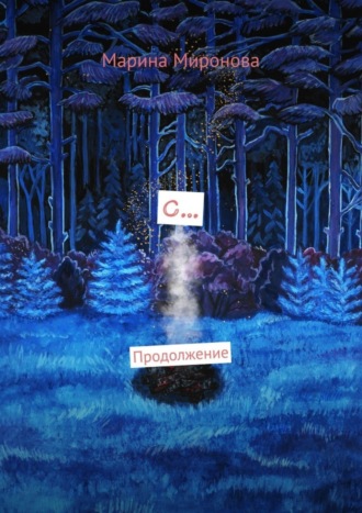 Марина Миронова. С… Продолжение