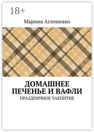 . Домашнее печенье и вафли. Праздничное чаепитие