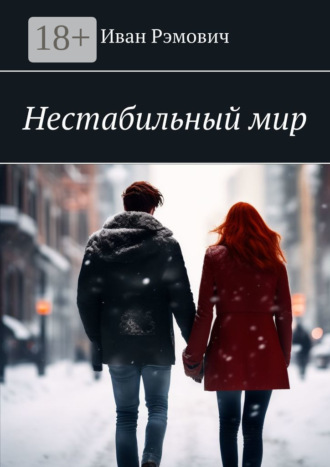 Иван Рэмович. Нестабильный мир