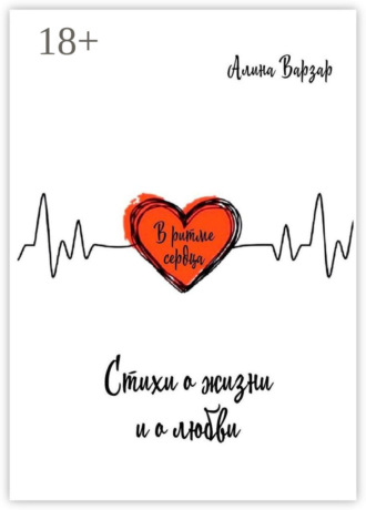 Алина Варзар. В ритме сердца. Стихи о жизни и любви