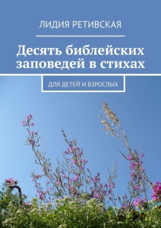 . Десять библейских заповедей в стихах. Для детей и взрослых