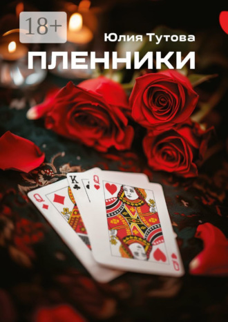 Юлия Тутова. Пленники