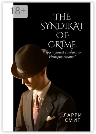 Ларри Смит. The Syndikat of Crime