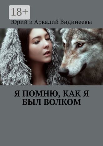 Юрий и Аркадий Видинеевы. Я помню, как я был волком