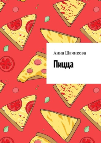 Анна Шачикова. Пицца