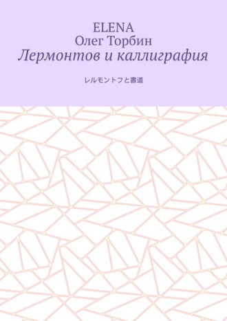 Олег Торбин. Лермонтов и каллиграфия
