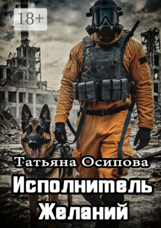 . Исполнитель желаний