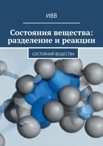 ИВВ. Состояния вещества: разделение и реакции
