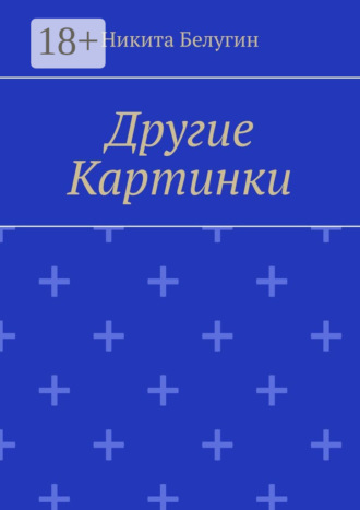 . Другие картинки