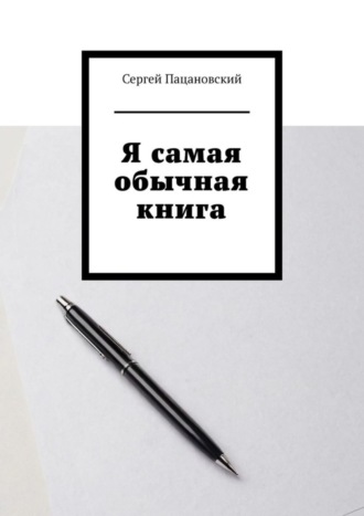 Сергей Пацановский. Я самая обычная книга
