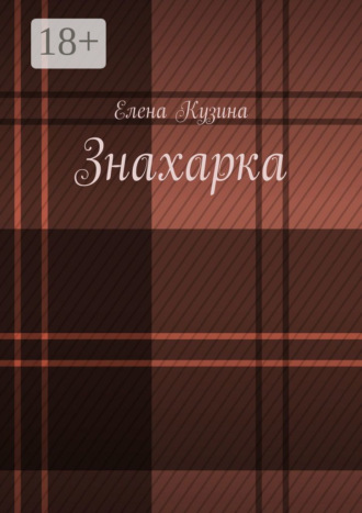 Елена Кузина. Знахарка.
