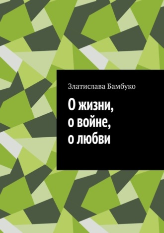 Златислава Бамбуко. О жизни, о войне, о любви
