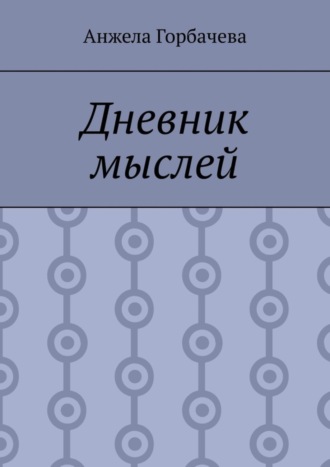 Анжела Горбачева. Дневник мыслей