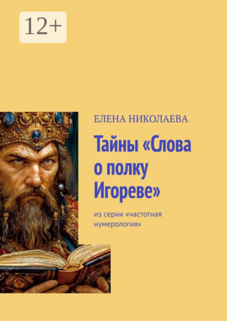 Елена Александровна Николаева. Тайны «Слова о полку Игореве». Из серии «Частотная нумерология»