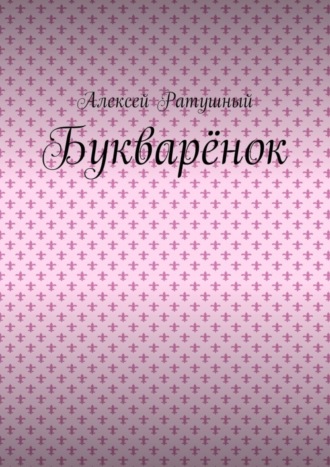 Алексей Ратушный. Букварёнок