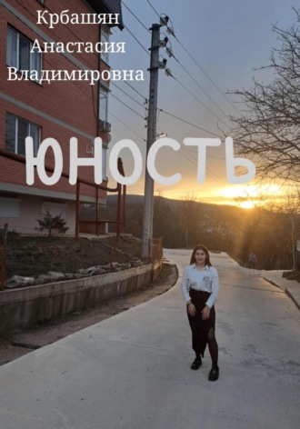 Анастасия Владимировна Крбашян. Юность