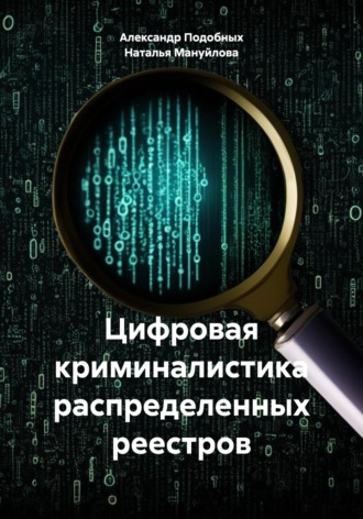 Александр Викторович Подобных. Цифровая криминалистика распределенных реестров