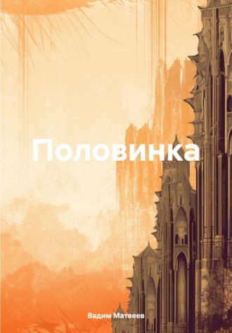Вадим Матвеев. Половинка