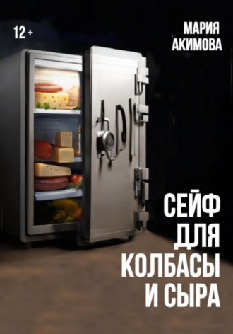 Мария Владимировна Акимова. Сейф для колбасы и сыра