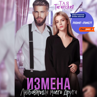 Тая Таганская. Измена. Любовница моего друга