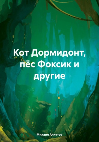 Михаил Алхутов. Кот Дормидонт, пёс Фоксик и другие
