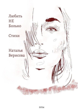 Наталья Верисова. Любить НЕ больно