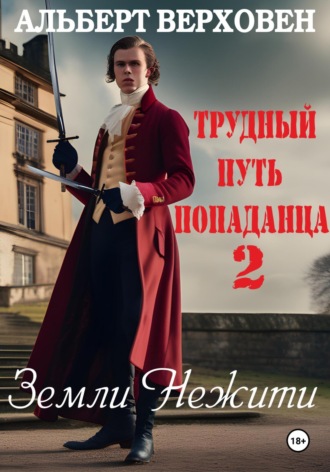 Альберт Верховен. Трудный путь попаданца 2. Земли Нежити